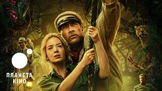 Круїз у джунглях - офіційний трейлер №2 (український)