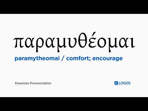 How to pronounce Paramytheomai in Biblical Greek - (παραμυθέομαι / comfort; encourage)