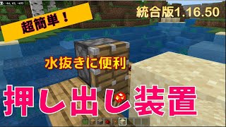 【簡単低コスト】ブロック押し出し装置　マイクラ統合版