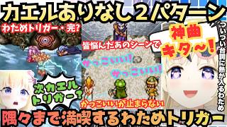 【馬車馬の様に働いてくれ！】超超超展開にパニック！ドSが止まらない京羊が"おならで爆笑"感動"そして皆が悩んだあの名シーンを２パターンで満喫する高笑い上手なわため・トリガー # 7まとめ【角巻わため】