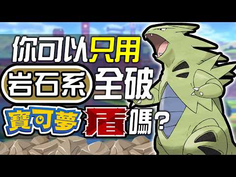 你可以只用岩石系全破《寶可夢 盾》嗎?