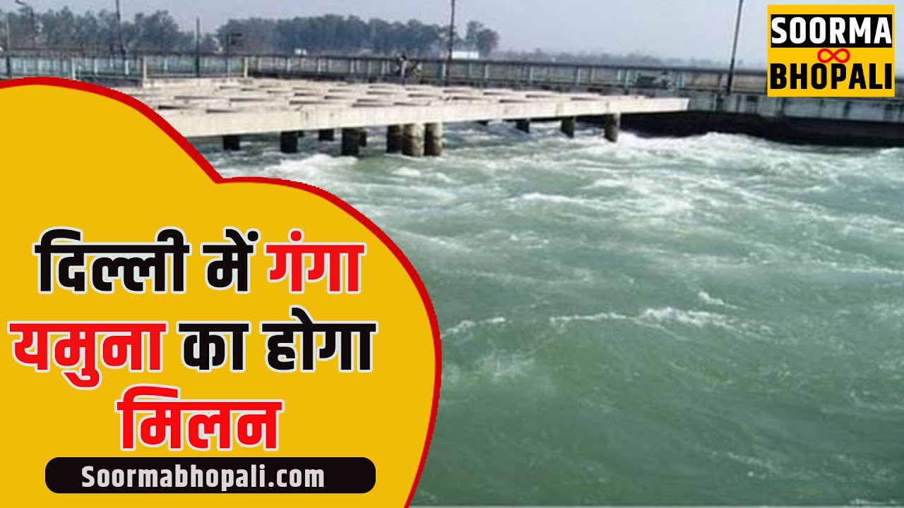 दिल्ली में गंगा-यमुना का होगा मिलन