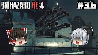 #36【バイオハザード RE:4】対空砲【ホラーゲーム】【ゆっくり実況】