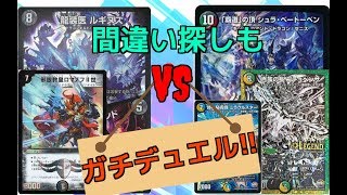 【デュエマ】ガチデッキ対決!!ルギヌスループvs5色コントロール　※ルールミスが後半にあり。