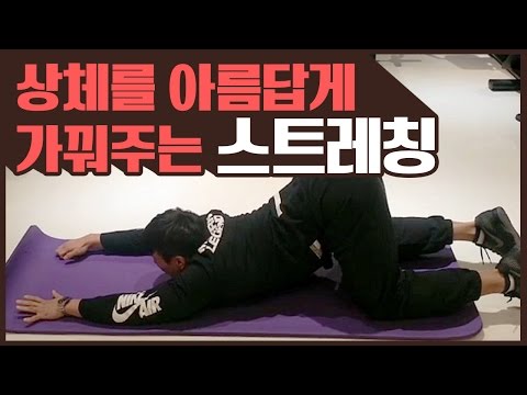 상체라인을 아름답게 가꿔주는 스트레칭!