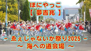 ほにやっこ 泉州YOSAKOI ゑぇじゃないか祭り 海への道会場 2025年10月13日 4K