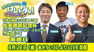 Download lagu おさいふパンパン！けいりん！マダムッシュ★　最終日 mp3
