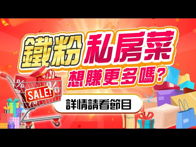 11/11【甜心盤後影音】想賺更多嗎？鐵粉私房菜都給您