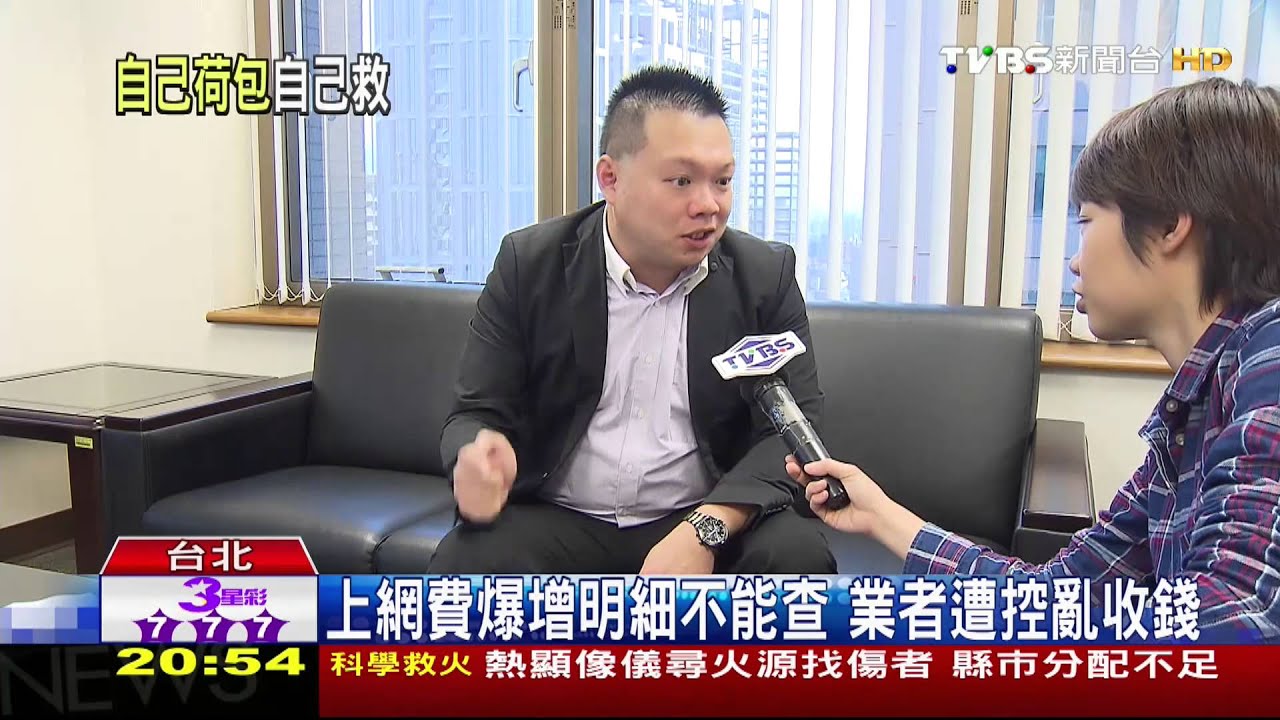 上網費爆增明細不能查　業者遭控亂收錢