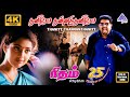 Thaniye Thannanthaniye 4K HD Video Song Rhythm Tamil Movie Songs Meena Shankar Mahadevan