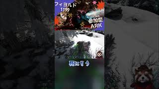 【ARKフィヨルド】高レベル赤い雪フクロウのテイム #shorts