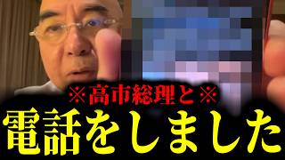 【緊急速報】高市総理との電話。やはり今の日本に日本保守党が絶対に必要であるということが証明されました！　【日本保守党 百田尚樹 有本香 高橋洋一 北村晴男】