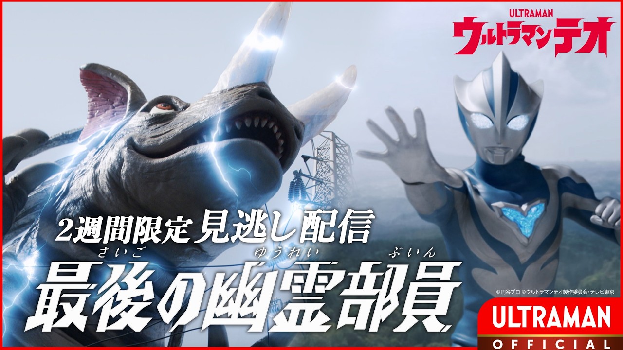 『ウルトラマンテオ』第8話「最後の幽霊部員」-公式配信-