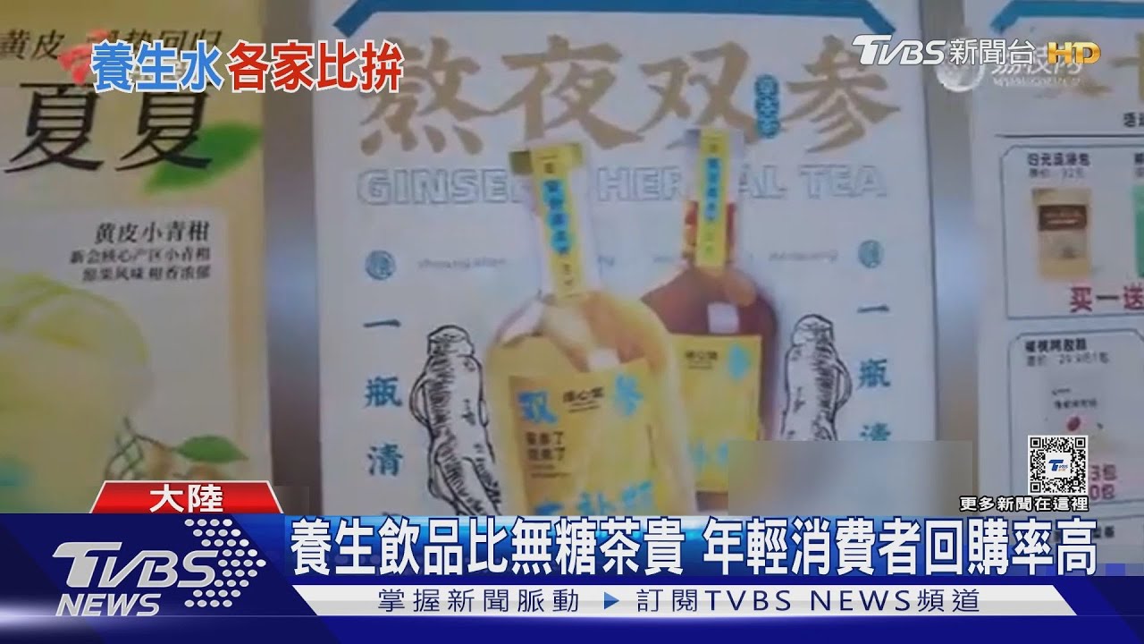 喝手搖顧健康! 枸杞拿鐵、中藥奶茶、人參水大陸掀「養生飲料」風潮