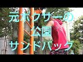 元ボクサーパパの公園サンドバッグ打ち👊www