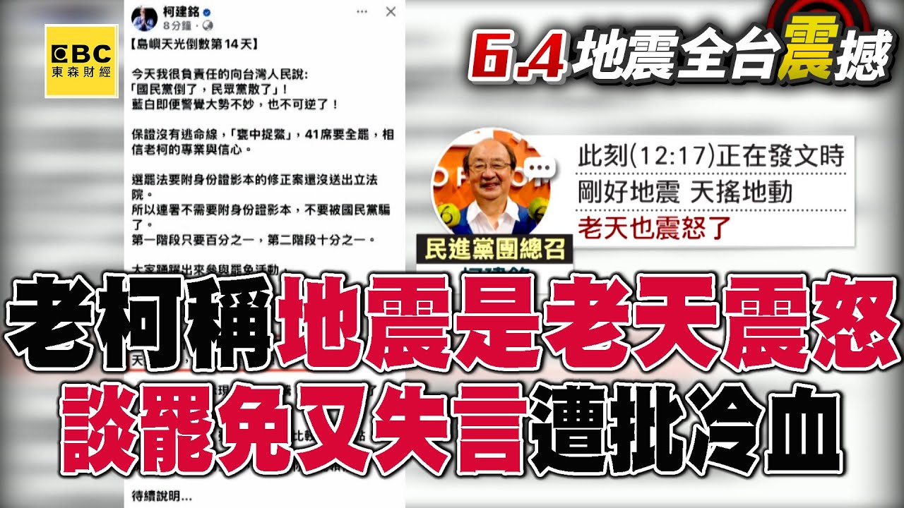 柯建銘談罷免稱「地震是老天震怒」秒刪文！ 莊競程轟藍白砍預算「老天怒了」遭痛批：沒人性@57ETFN