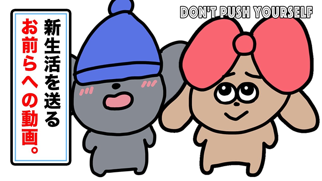 新生活を送るお前らへの動画。