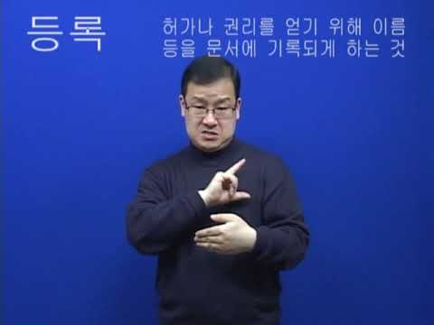 「결석」의 한국수어 표현