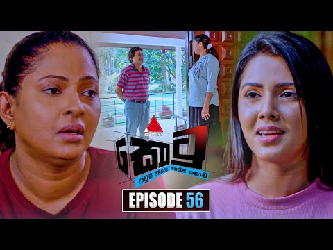 Kotu (කොටු) | Episode 56 | 27th January 2026 | Sirasa TV