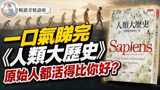 《人類大歷史》人類點樣由無知走到成神邊緣?金錢只係人類集體幻想?