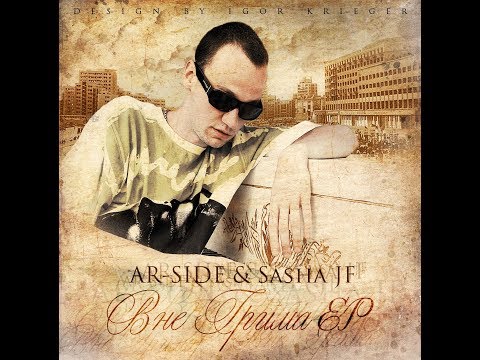 Ar-Side и Sasha JF - Вне грима (EP).