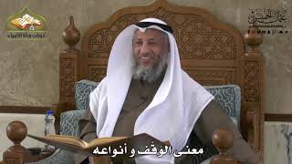 727 - معنى الوَقْف وأنواعه - عثمان الخميس