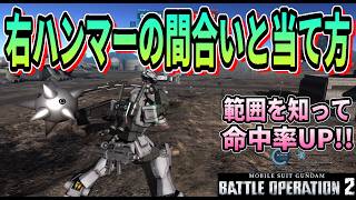 【バトオペ2】右ハンマーの間合いと当て方 #ガンダム #GBO2