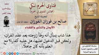 وطأت زوجتي بعد عقد القران، ولكن قبل الدخول عليها، هل عليَّ كفارة؟ مع العلم بأني كنت جاهلًا #فتاوى image