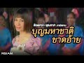 บุญมหาชาติขาดอ้าย จินตหรา พูนลาภ อา�