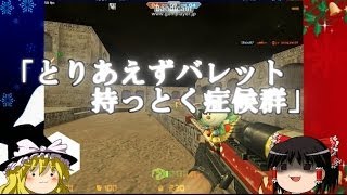 【CSOゆっくり実況】真のゾンビハンターを目指して10000KILL!part8