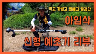 아임삭 신형 충전예초기 솔직한 리뷰 정원관리 벌초 여성사용에 추천 합니다.