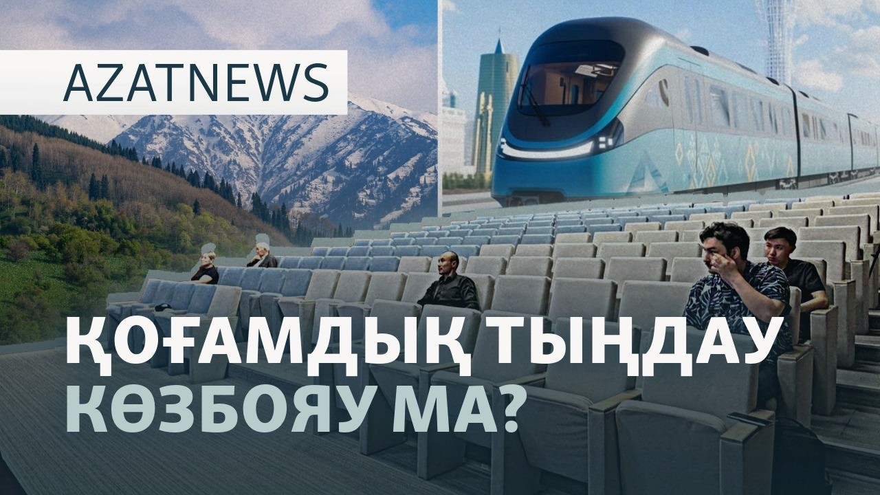Күштеп шығару, бос тұрған зал. Қоғамдық тыңдау қалай өтті? — AzatNEWS l 26.05.2026