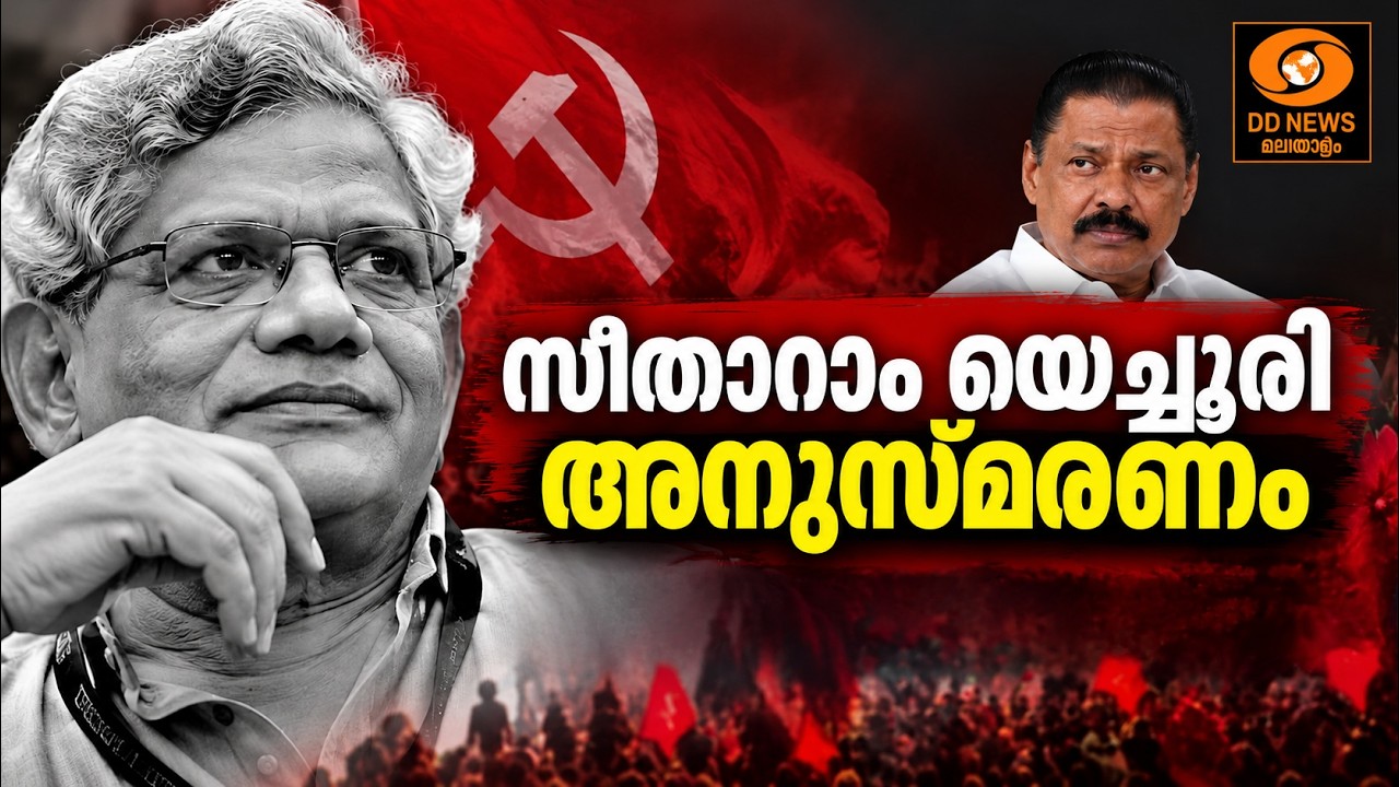 LIVE: MV Govindan | സീതാറാം യെച്ചൂരി അനുസ്മരണം