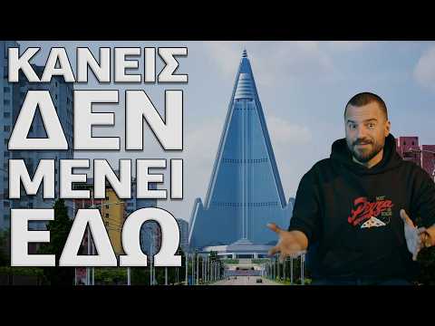 RYUGYONG HOTEL: Το Καταδικασμένο Ξενοδοχείο της Βόρειας Κορέας - UnrealEstate #05