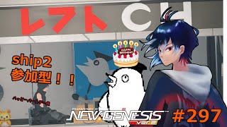 【PSO2NGS】297回目 ship2 初見さん歓迎‼ 参加型 タイムエクステンション&ハッピーハッピーハッピーバースデー【レフト/Vtuber】