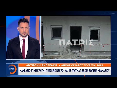 Μακελειό στην Κρήτη - 4 νεκροί και 15 τραυματίες στα Βορίζια Ηρακλείου | OPEN TV