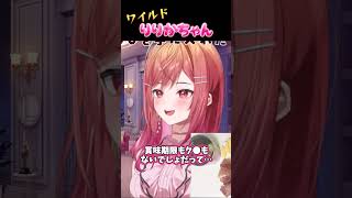 ワイルドりりかちゃん【#ホロライブ#hololive#一条莉々華#hololiveDEV_IS #regloss 】