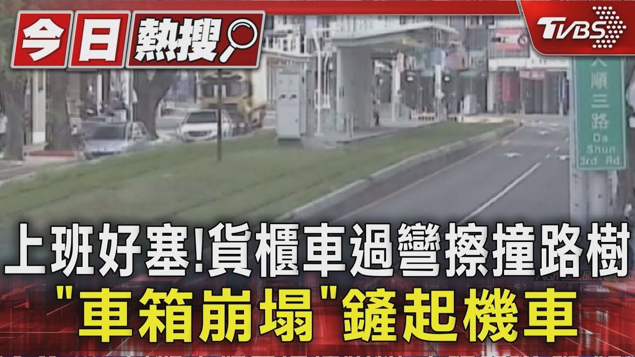 上班好塞!貨櫃車過彎擦撞路樹 「車箱崩塌」鏟起機車