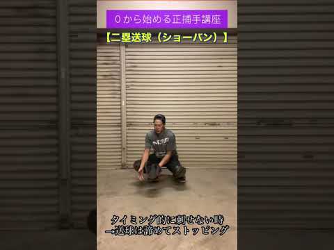 【0から始める正捕手講座】盗塁ショーバン時の対応 #shorts