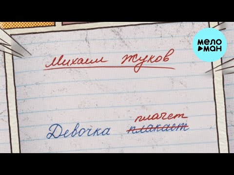 Михаил Жуков - Девочка плакает (Single 2022)