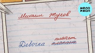 Михаил Жуков - Девочка плакает (Single 2022)