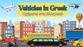 Learn Vehicles In Greek | Οχήματα στα Ελληνικά | Vocabulary for Kids!