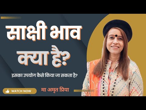 साक्षी भाव क्या है? इसका उपयोग कैसे किया जा सकता है?