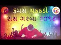Chakdi Ras 2022 New Garba 2022 Garba2022