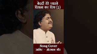 Download lagu बेदर्दी तेरे प्यारने दिवाना कर दिया   Bedardi Tere Pyar Ne - 2 -  Song Cover  Aamir Mir   Osman Mir mp3