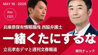 一緒くたにするな！ 兵庫県保有情報漏洩　立花孝志デマと週刊文春報道／法と証拠に基づいて 兵庫県警 西播磨県民局長告発文への表現に変化