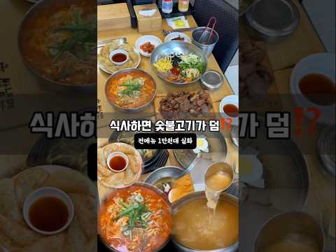 식사를 하시면 숯불고기를 덤으로 주는곳⁉️전메뉴1만원대 영상 썸네일