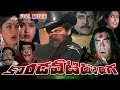 Kondaveeti Donga Full Length Telugu Movie Chiranjeevi Vijayashanti Radha
