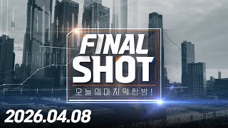 파이널샷 485회(20260408)