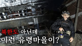 땅굴을 찾아 헤매다가 발견한 수상한 마을